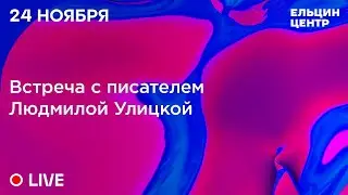 Встреча с писателем Людмилой Улицкой