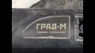 УШМ ГРАД-М 1200 ПР. Пропала регулировка оборотов. Простое решение проблемы.