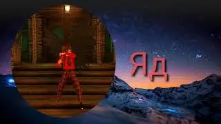 Яд || Avakin klip || Noreylla Skramric