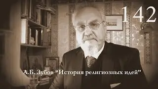 Лекция №142 "Шайвизм (Шиваизм). Шайва-Сиддханта"