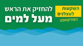 פרק #44 - להחזיק את הראש מעל למים