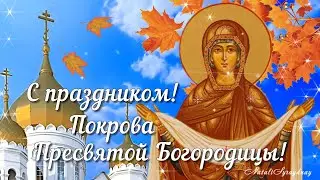 С Покровом Пресвятой Богородицы! Музыкальная открытка с Покровом Поздравление с Покровом 14 Октября!