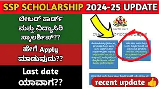 SSP SCHOLARSHIP 2024-25 UPDATE| ssp scholarship last date? | recent update of scholarship