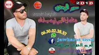 الشاب سمير الوجدي  دخلت ليها الفيس قريت ميساجات