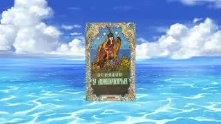 А. С. Пушкин "У лукоморья дуб зелёный"