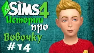 Анекдоты про Вовочку (смешные истории про Вовочку) Симс 4 #14