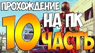 Gta 5 прохождение на русском на пк(10 часть)-Ледяной лабиринт