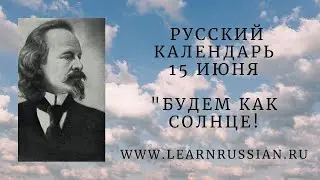 Russian Calendar June the 15th: Russian Symbolist Poet Balmont