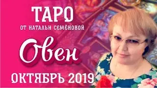 Овен таро прогноз на октябрь 2019г.