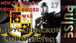 NEW TEUTON 8.0 cross&sword - Иерусалимское Королевство #17 ПОБЕДА