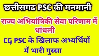 CG PSC की मनमानी || Chhattisagrh PSC SES Result || लोक अभियांत्रिकी सेवा परिणाम के खिलाफ आक्रोश ||