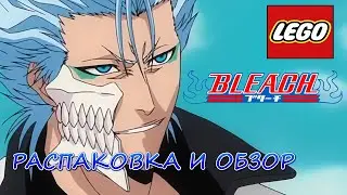 LEGO BLEACH - Распаковка и Обзор.НОВЫЙ ПАК