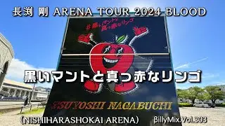 長渕剛 - 黒いマントと真っ赤なリンゴ（TSUYOSHINAGABUCHI ARENA TOUR 2024 BLOOD - NISHIHARASHOKAI ARENA）βillyMix.Vol.303
