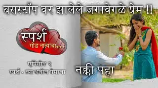 बसस्टॉप वरील वेगळीच प्रेम कथा ✔️ स्पर्श - Marathi Web Series Story 2 - Love Story