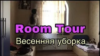 Room Tour || Комната Нуржановой Зарины 😱|| Весенняя Уборка🏘