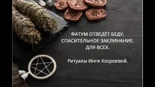 ФАТУМ ОТВЕДЁТ БЕДУ. СПАСИТЕЛЬНОЕ ЗАКЛИНАНИЕ. ДЛЯ ВСЕХ. ▶️ ВЕДЬМИНА ИЗБА ▶️ ИНГА ХОСРОЕВА.