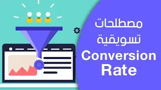 ماهو معدل التحويل؟ | Conversion Rate