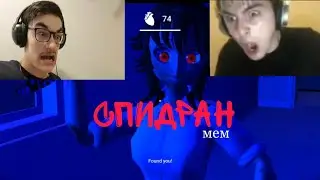 СПИДРАН по saiko no sutoka (мем)