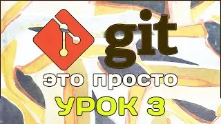 Git это просто. Урок 3. Пушим в репу