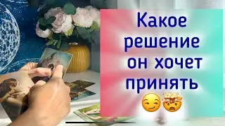 Какое решение он хочет принять  😏🤯