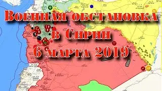 6 марта 2019. Военная обстановка в Сирии. Столкновения сирийской армии и боевиков в Идлибе и Алеппо.