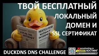 ТВОЙ БЕСПЛАТНЫЙ DUCKDNS ДОМЕН И LET'S ENCRYPT SSL СЕРТИФИКАТ БЕЗ БЕЛОГО IP ЧЕРЕЗ DNS CHALLENGE