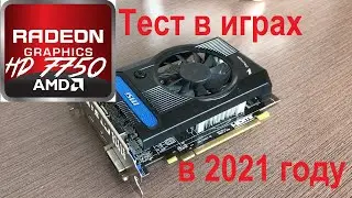 Тест AMD HD7750 в играх в 2021 году