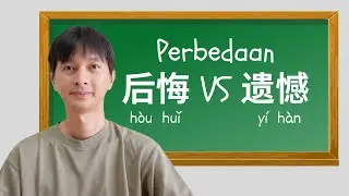 Perbedaan Menyesal 后悔 / 後悔 hòu huǐ VS 遗憾 / 遺憾 yí hàn