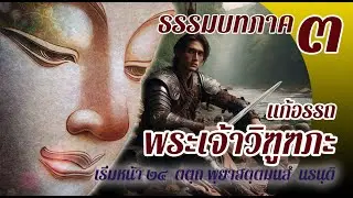 ธรรมบบท เรื่องพระเจ้าวิฑูฑภะ แก้อรรถ แปลโดยพยัญชนะ ยกศัพท์