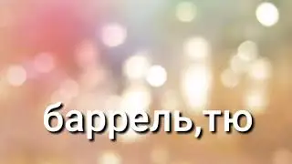 Thunder-imagine dragons (послышалось) (словоблуд)