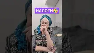 заплати налоги и спи спокойно #приколы #юмор #шутки