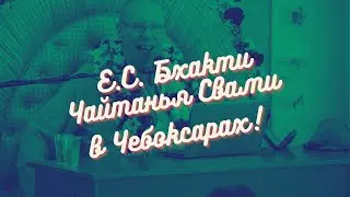 Бхакти Чайтанья Свами в Чебоксарах