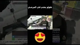 علولو حربي  يخدم  في المرشي