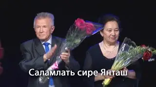 Анатолий Никитин – Саламлать Янташ Поздравляет Янташ