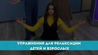Упражнения для релаксации детей и взрослых