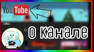 O канале...