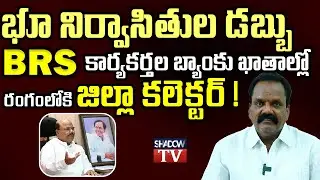 రంగా రెడ్డి జిల్లా రైతుల నష్ట పరిహరం డబ్బు బినామి ఖాతాల్లో | Yeliminedu farmers | Ranga Reddy Dist