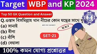 WBP Exam preparation 2024| Most expected question for WBP Constable 2024 | WBP Mock test 22| KP2024