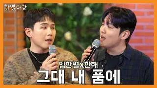 [한별다방] Live Clip | 임한별&한해 - 그대 내 품에