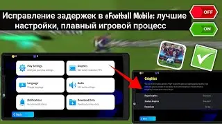 Устранение задержек в eFootball Mobile 2025 | Лучшие настройки плавного игрового процесса для Androi