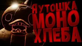 Я УТОШКА МОНО ХЛЕБА? [Dark Deception] ХОРРОР СТРИМ.