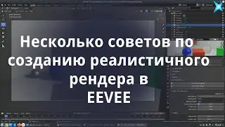 Несколько советов по созданию реалистичного рендера в EEVEE. (BLENDER 2.8+)