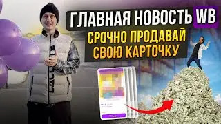 КАК ПРОДАТЬ карточку товара на вайлдберриз?
