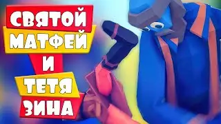 МАТФЕЙ ЗАВАЛИЛ ТЕТЮ ЗИНУ! ИДЕИ ПОДПИСЧИКОВ в ТАБС - Totally Accurate Battle Simulator, ТАБС, TABS