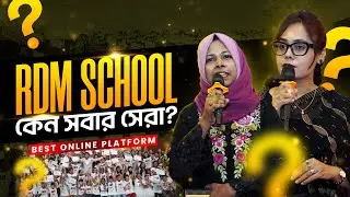 RDM School কেন সবার সেরা?