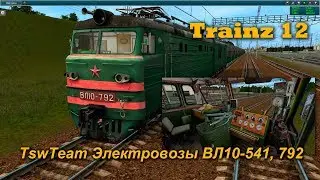 Trainz Simulator 12 TSW Team Электровозы ВЛ10-541, 792