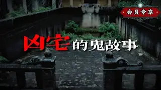 師父親身經歷！！關於凶宅的的鬼故事！！｜【會員專享】#29