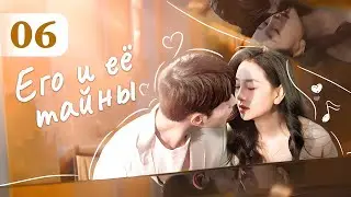 Его и ее тайны 06 серия (русская озвучка) дорама His and Her Secrets