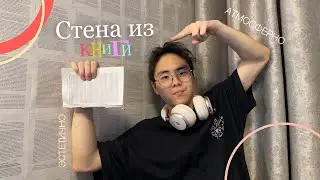 Эстетичная стена из КНИГИ (+розыгрыш)