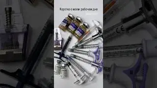 Рабочий день врача-косметолога